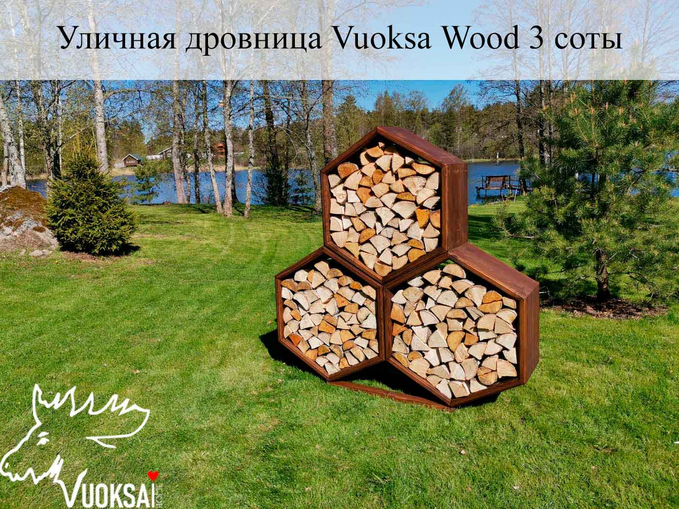 Уличная дровница Vuoksa-Wood «10 сот»